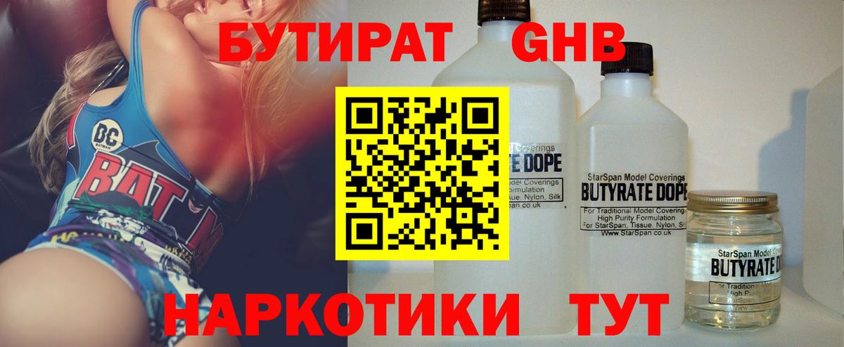 БУТИРАТ оксибутират Белорецк