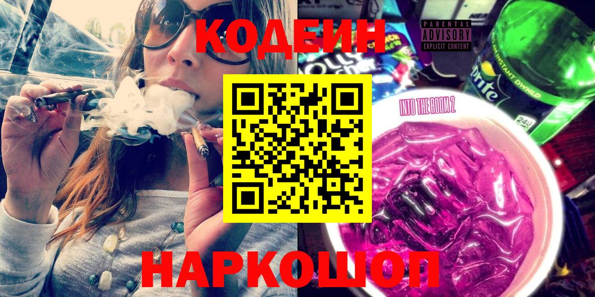 Кодеиновый сироп Lean напиток Lean (лин)  Codein Purple Drank  Белорецк  Вход с VPN 